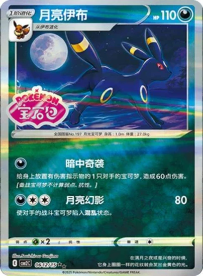 Karta Pokemon 0612-15 Umbreon Stamp [Gem Pack Vol 2].JPG