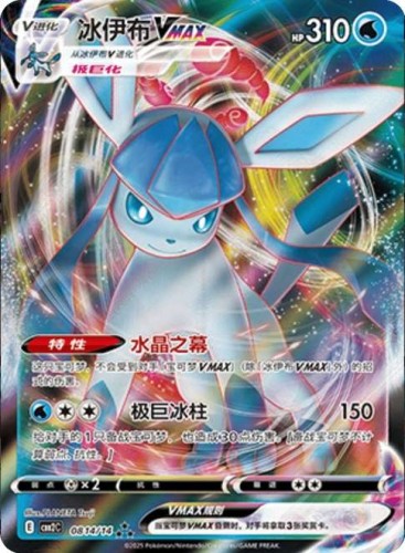 Karta Pokemon 0814-14 Glaceon V MAX [Gem Pack Vol 2].JPG
